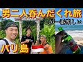1泊2日男二人弾丸バリ島旅行、飲みまくり最高の楽しみ方解説🇮🇩