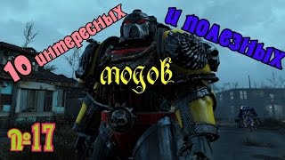 картинка: Fallout 4. 10 интересных и полезных модов №17
