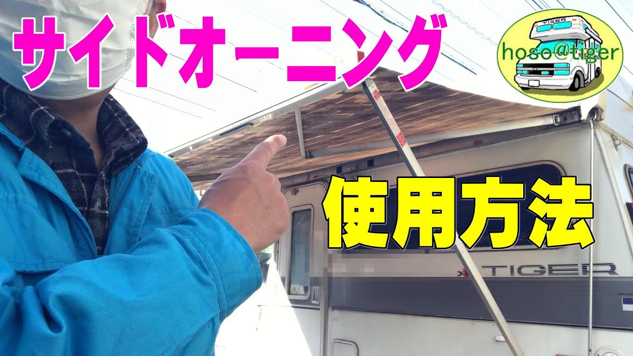 改造15年】サイドオーニング 使用方法 フィアマ FIAMMA F45 Plus