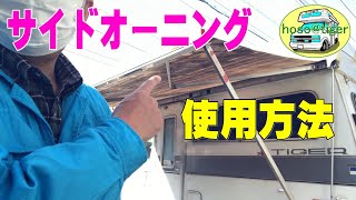 改造15年】サイドオーニング 使用方法 フィアマ FIAMMA F45 Plus