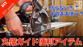 【丸鋸初心者必見！】作らない丸鋸ガイド⁉︎丸鋸以外でも使える便利アイテムをご紹介！