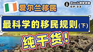 Rock润学讲堂：爱尔兰移民，最科学的移民规则下（纯干货）