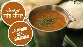 जॅकफ्रूट सीड सांभर  | Jackfruit Seed Sambhar | Sanjeev Kapoor Khazana