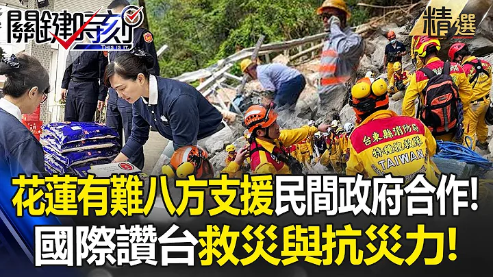 When Hualien is in trouble, all parties support "24 hours a day" to rescue the earthquake disaster! - 天天要聞