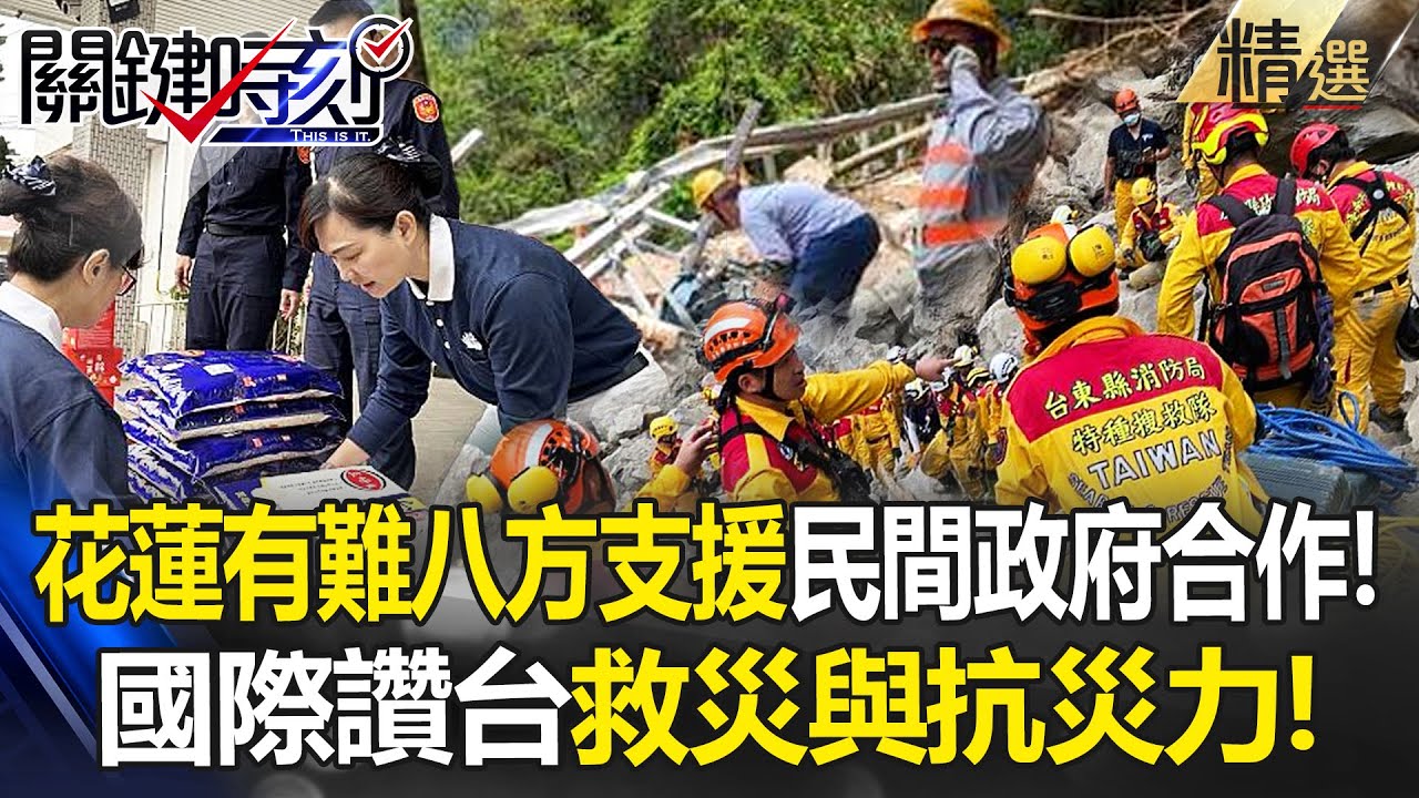 【精選】花蓮有難八方支援「24小時不眠不休」搶救震災！國際讚嘆台「救災與抗災力」民間政府冷靜合作！-【關鍵時刻】 劉寶傑