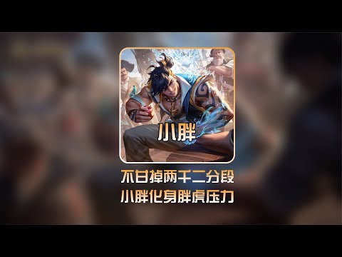 不甘心掉到两千二，小胖化身“胖虎”压力型指挥压迫感十足【凤煌解说王者荣耀】