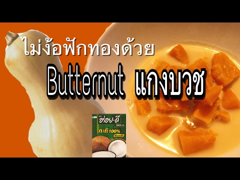 บัตเตอร์นัทสควอชแกงบวช -  Butternut Squash with Sweet Coconut milk