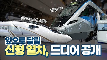 시속 370km 고속열차부터 공항철도까지, 이걸 다 만들었다고? 🚅