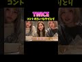 コントみたいなMISAMO #twice