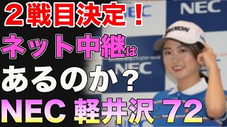 女子ゴルフ ツアー２戦目が決定 ネット中継はあるのか Nec軽井沢72ゴルフトーナメント 女子ゴルファーまとめ