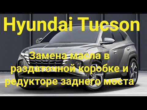 Hyundai Tucson замена масла в раздаточной коробке и редукторе заднего моста