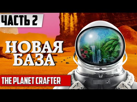 НОВАЯ БАЗА - ПЕРЕЕЗД ᐅ The Planet Crafter Прохождение [ЧАСТЬ 2] | На русском Планета Крафтер