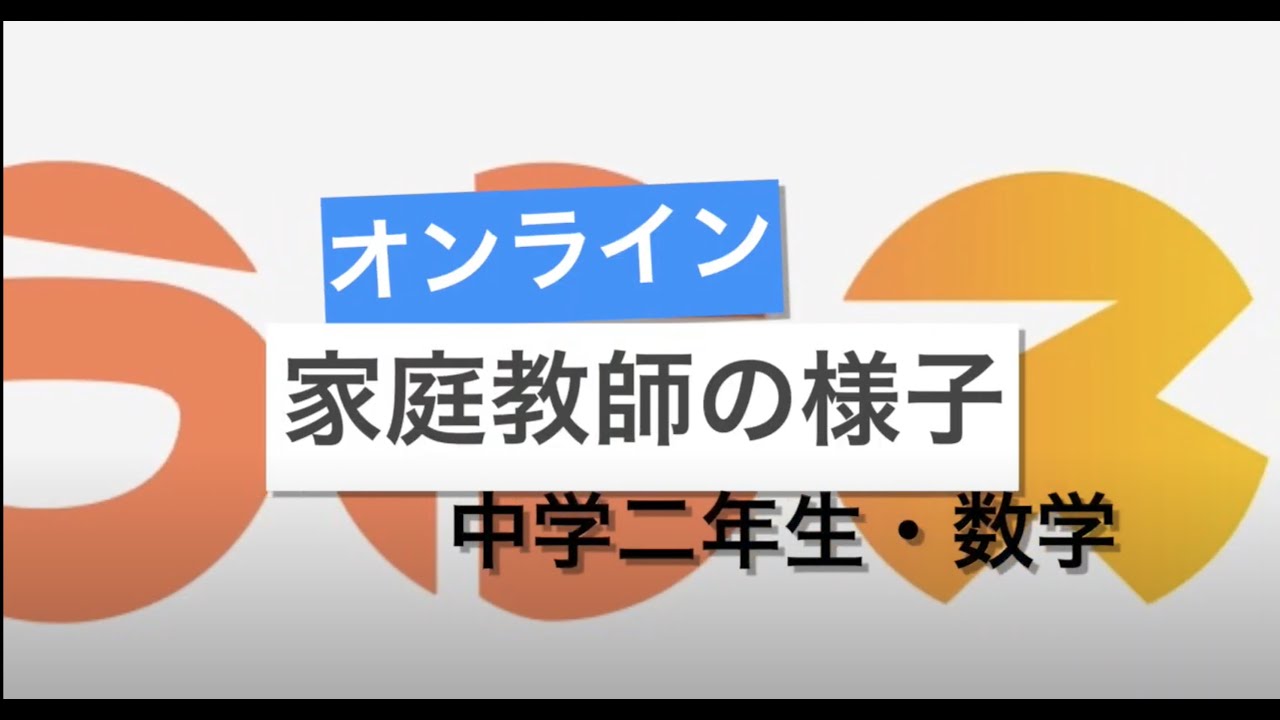 うにたすスタディ家庭教師の様子 中学二年生数学 Youtube