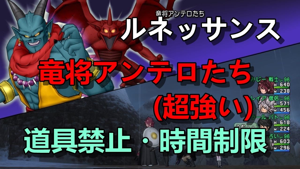 ルミのドラクエ10 バトル ルネッサンス8 竜将アンテロたち 超強い 道具禁止 実装初日 Youtube