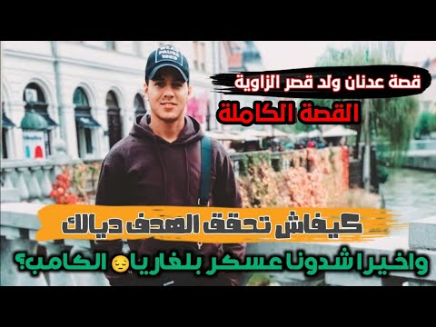 قصة عدنان في بلغاريا كاملة فاش كتشهد شهادة النفس الأخير