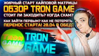 Обзор Tron Game! Скам проект? КОГДА Старт матрицы Трон Гейм | Новости | Маркетинг | Риски | ZP