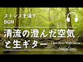 Natural Sonic「清流の澄んだ空気と生ギター」-ストレスを消すBGM