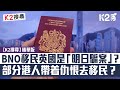 【K2搜尋】【第二十一集精華版】BNO移民英國​是「明日騙案」？ 部分港人帶著仇恨去移民？