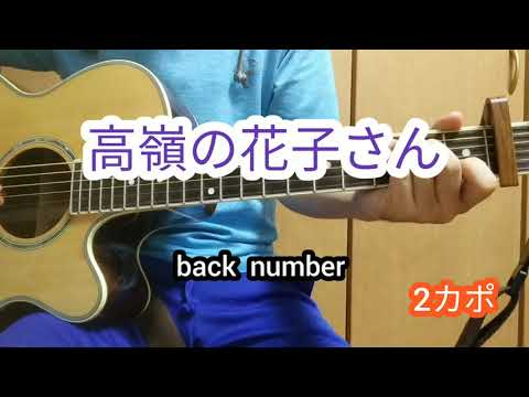 高嶺の花子さん  /  back number【歌詞コード付き】【初級者向き】【ブルースハープ使用】