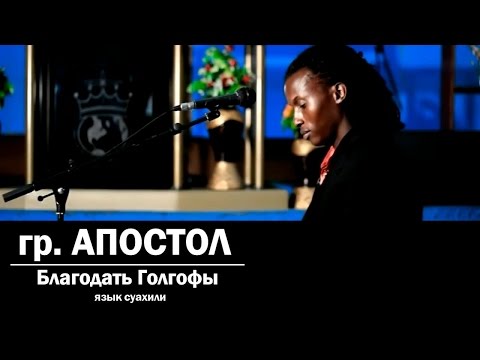 Группа Апостол - Благодать Голгофы. Neema ya Golgotha. Kiswahili Swahili. Песня на суахили