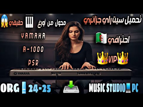 تحميل سيت راي جزائري احترافي ViP محول أورغ حقيقي YAMAHA A 1000 PSR ORG 24 25 MUSIC STUDIO PC