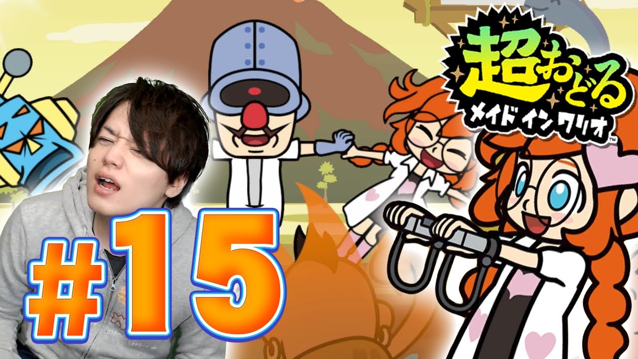 全然見えないでやるメイドインワリオ『超おどるメイドインワリオ』を実況プレイpart15 YouTube