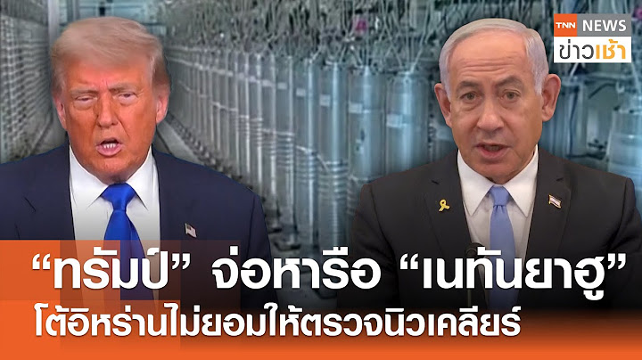 "ทรัมป์" จ่อหารือ “เนทันยาฮู”โต้อิหร่านไม่ยอมให้ตรวจนิวเคลียร์ l TNN ข่าวเช้า l 06-07-2025
