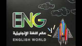 شرح درس period 1 -الوحدة الثالثة من الكتاب المدرسي  للصف العاشر - الفصل الأول.