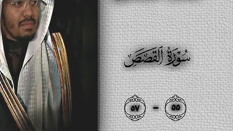 سورة القصص الآية {55 - 57} القارئ ياسر الدوسري