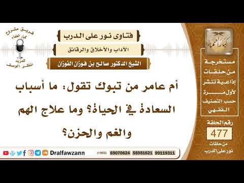 6890- أسباب السعادة في الحياة وعلاج الهم والحزن