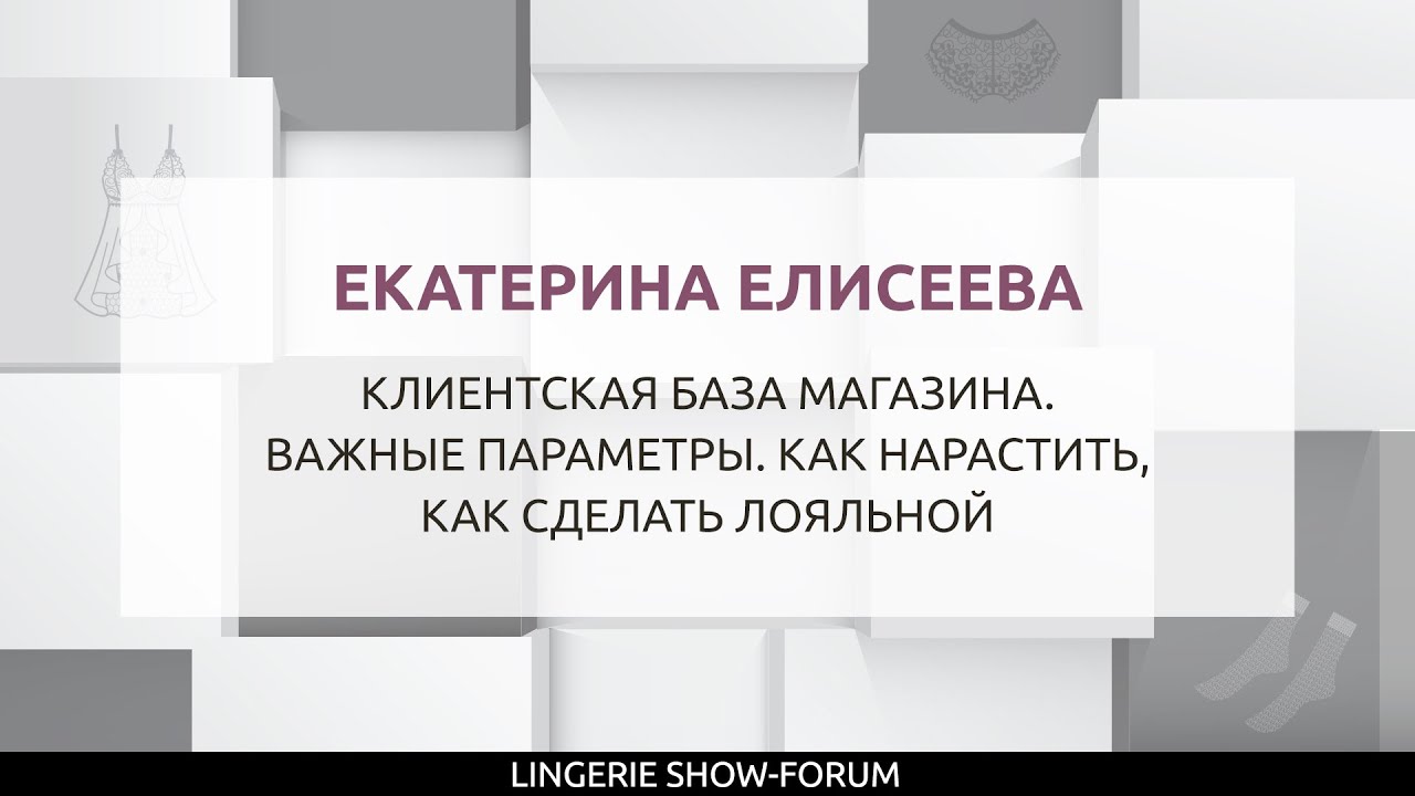 Клиентская база магазина. Важные параметры. Как нарастить, как сделать лояльной