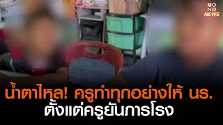 น้ำตาไหล! ครูทำทุกอย่างให้ นร.ตั้งแต่ครูยันภารโรง | เรื่องเด่นประเด็นดัง TopTalk | 27 พ.ค. 66