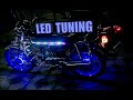 LED ТЮНИНГ НА МОТО