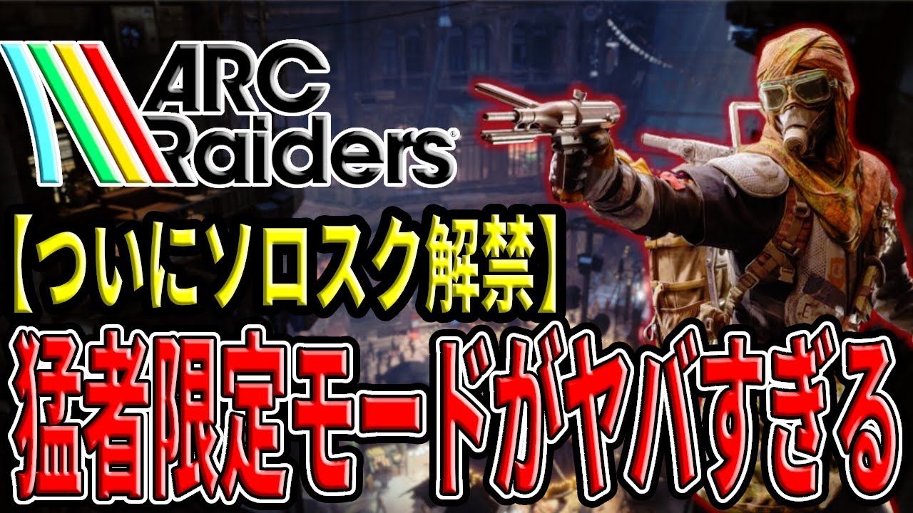 【ARC Raiders】最新アプデ「Headwinds」完全解説！ソロスク・新マップ・トロフィー機能を総まとめ