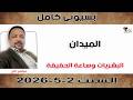 بسيوني كامل  البشريات وساعة الحقيقة