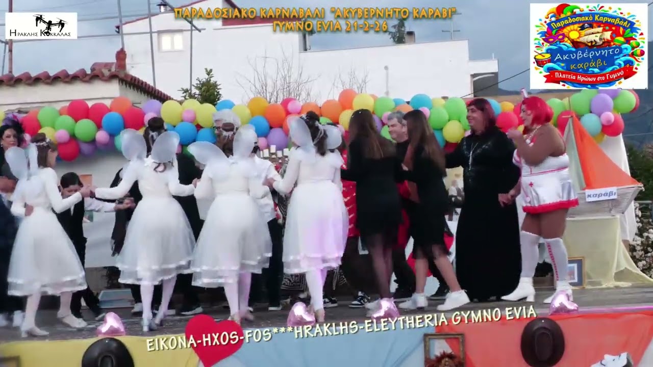 22-Παραδοσιακό Καρναβάλι ''ΑΚΥΒΕΡΝΗΤΟ ΚΑΡΑΒΙ''  Gymno Evia 21-2-2026