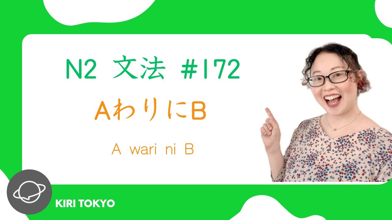 N2文法 #172 A割にB（AわりにB）