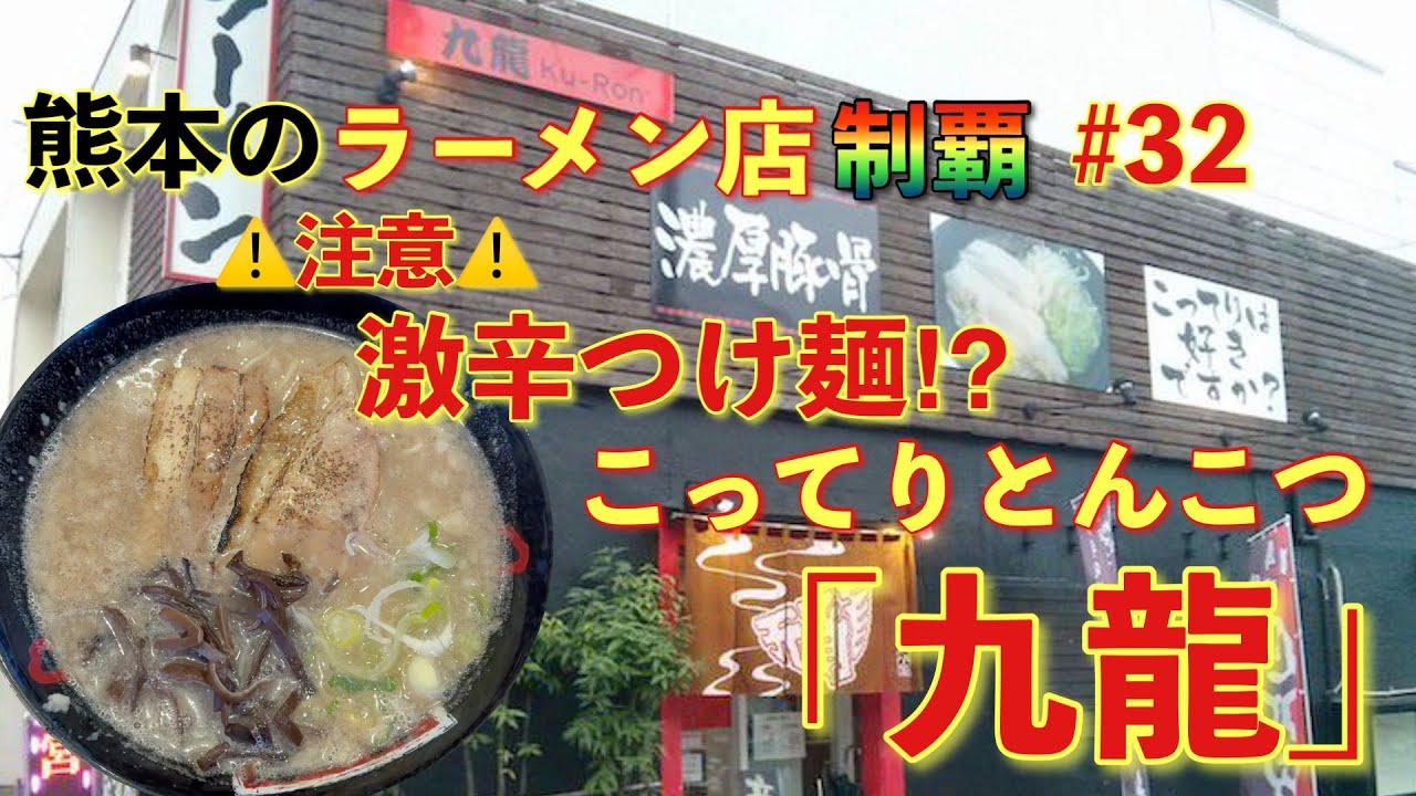 【ラーメン】熊本のラーメン店制覇 #32