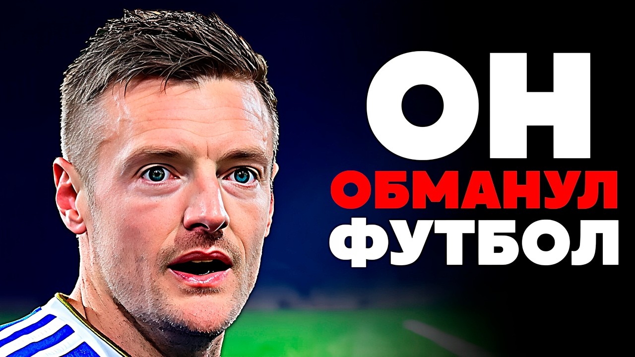 Как АЛКОГОЛИК стал ЛЕГЕНДОЙ футбола - Джейми Варди