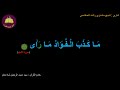Best Option To Memorize 053 Surah Al Najm 11 Of 62 10 Times Repetition Best Option To Memorize 053 Surah Al Najm 11 Of 62 10 Times Repetition