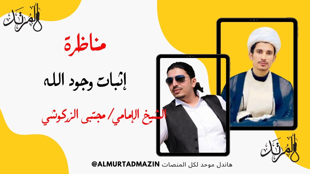 مناظرة مع الشيخ مجتبى الزركوشي @m40313