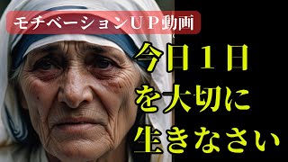 【モチベーション動画】マザーテレサ　偉人達から学ぶ名言集ポジティブメッセージマザーテレサモチベーション格言ポジティブ名言偉人やる気筋トレトレーニング癒しHealing