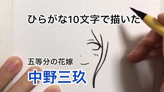 【五等分の花嫁】ひらがな10文字で描いた中野三玖