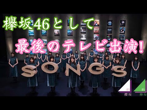 【欅坂46】最後のテレビ出演はSONGSに