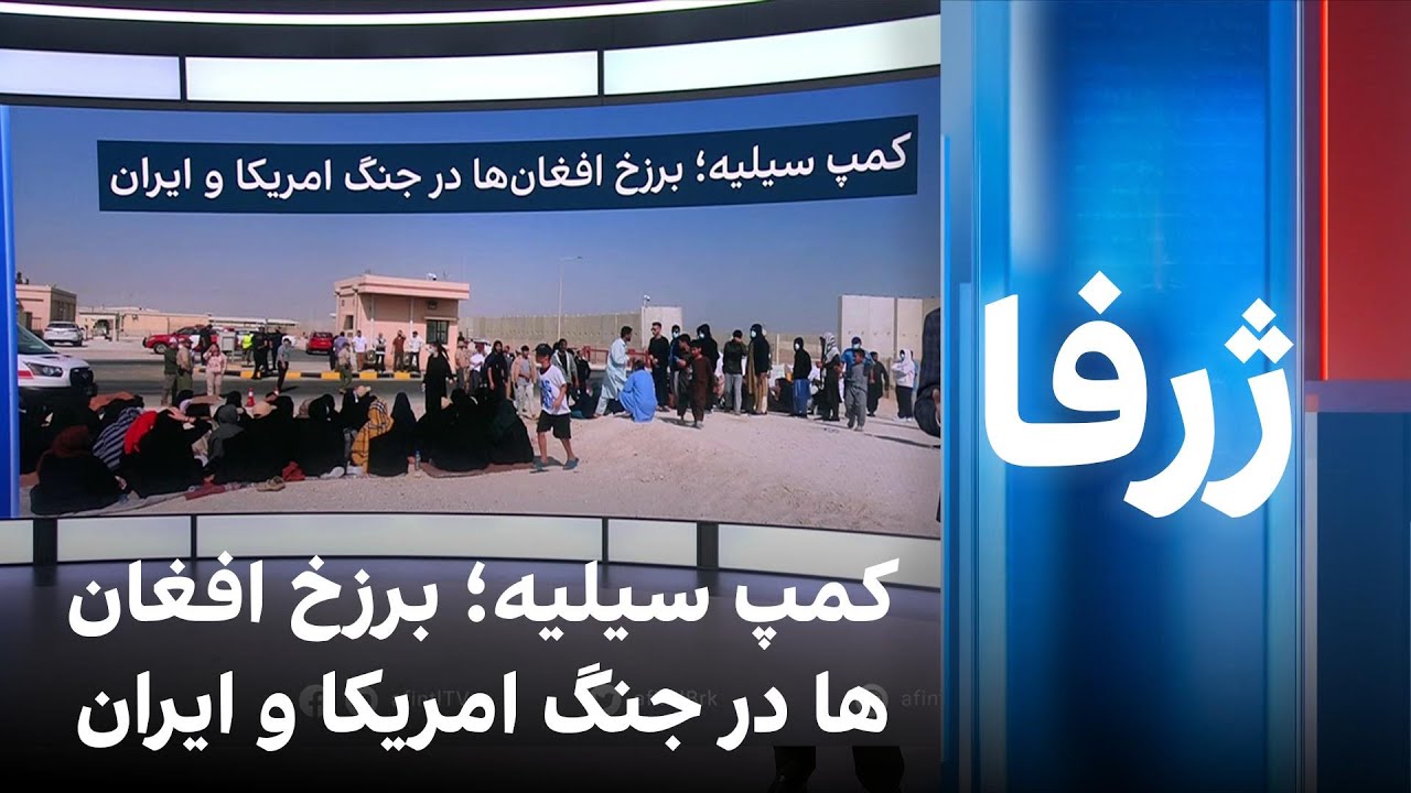 ژرفا: کمپ سیلیه؛ برزخ افغان‌ها در جنگ امریکا و ایران