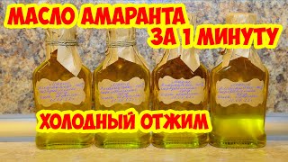 Масло амаранта за 1 минуту - 100 мл. Жмём на ускорах))) амарантовое масло