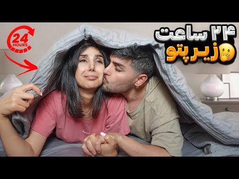چالش یک روز زیر پتو زیره پتو خیلی خوش گذشت