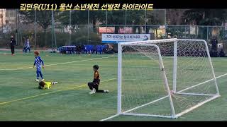 Fcod 김민우U11 울산소년체전 선발전 하이라이트