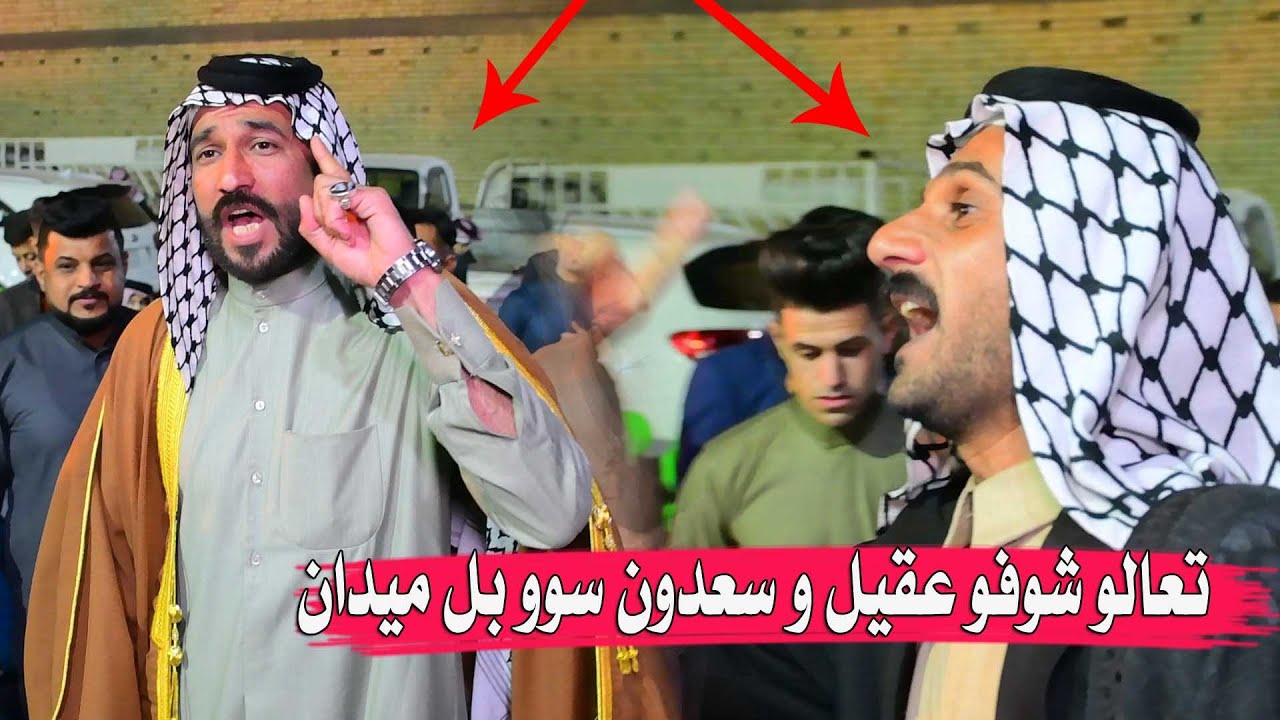 كارثيه صارت - عقيل الفرطوسي وسعدون الخفاجي / ميدان أفراح السادة بمناسبة زفاف ابنهم السيد سجاد