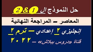 حل النموذج الأول والثاني |المعاصر - المراجعة النهائية| الصف الثاني الإعدادي - ترم تاني 2022